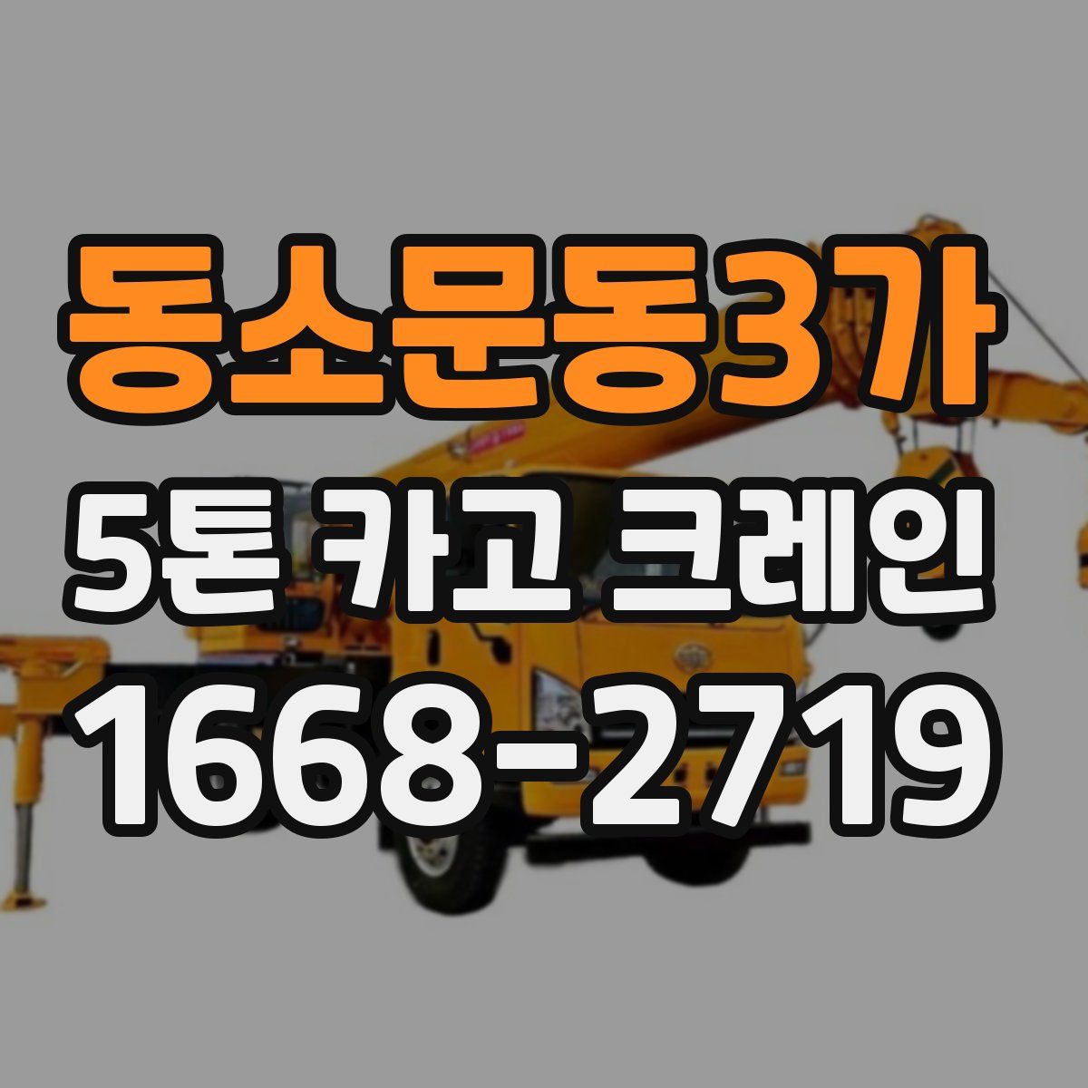 동소문동3가 5톤 카고 크레인
