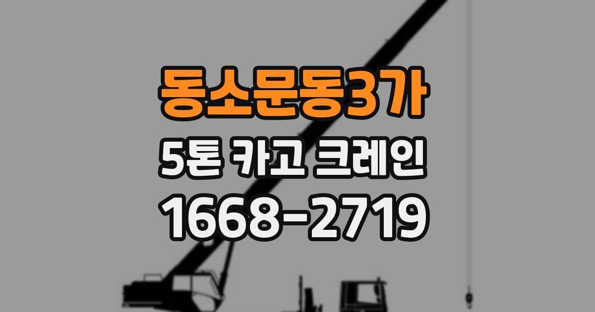 동소문동3가 5톤 카고 크레인