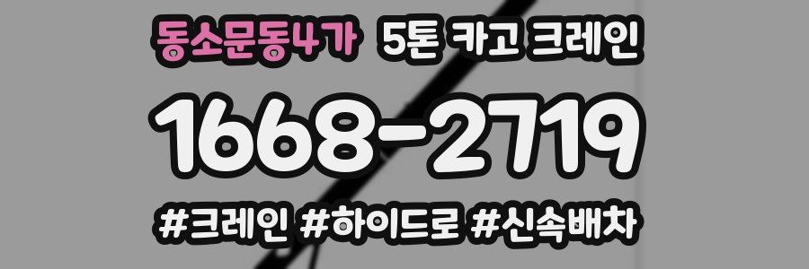 동소문동4가 5톤 카고 크레인