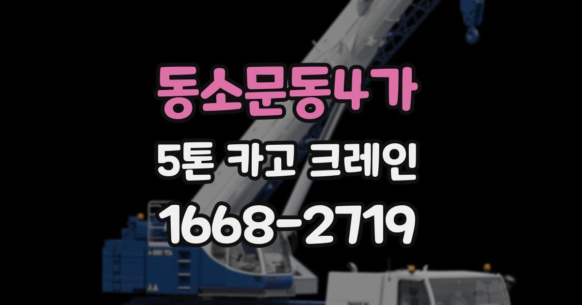 동소문동4가 5톤 카고 크레인