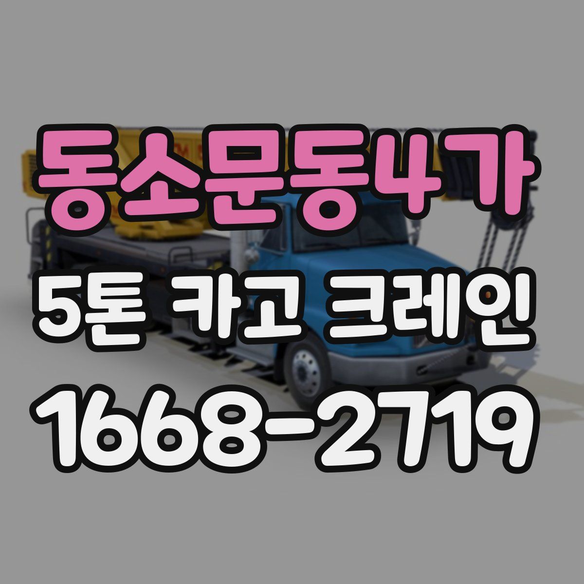 동소문동4가 5톤 카고 크레인