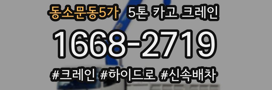 동소문동5가 5톤 카고 크레인