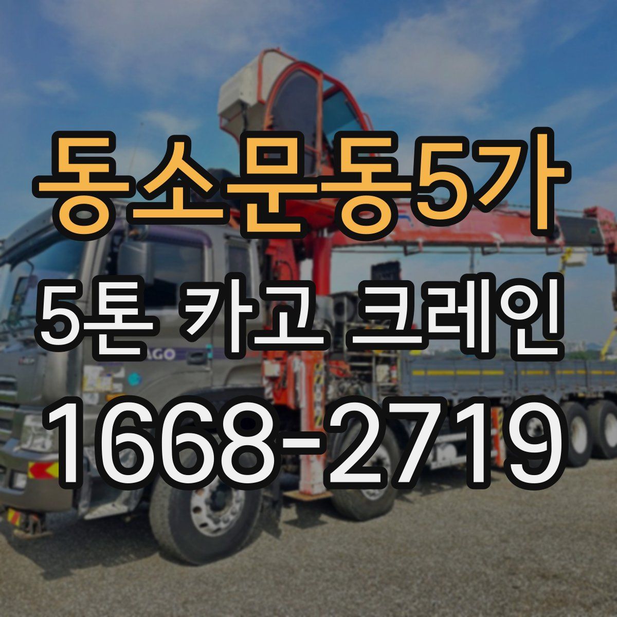 동소문동5가 5톤 카고 크레인