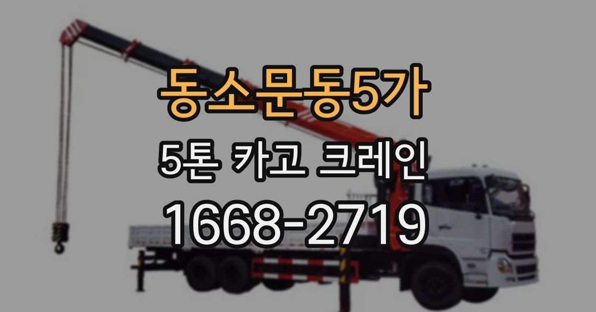 동소문동5가 5톤 카고 크레인