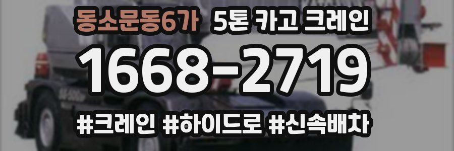 동소문동6가 5톤 카고 크레인