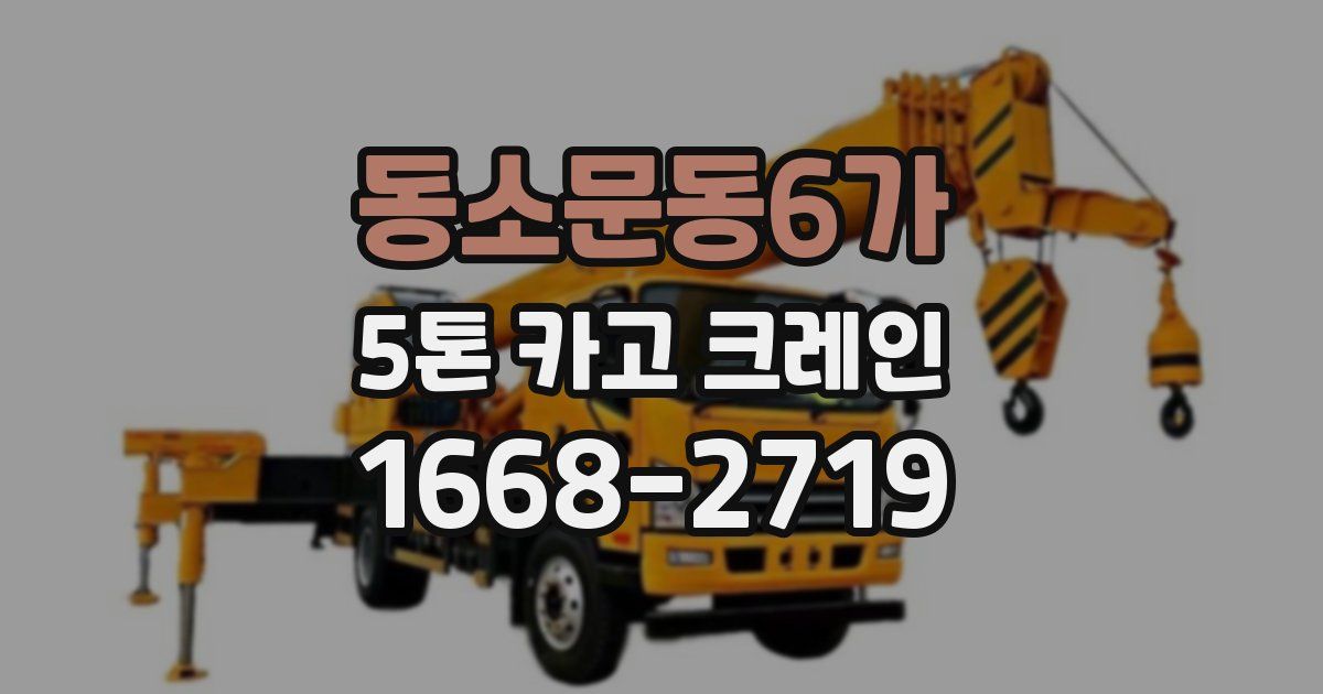 동소문동6가 5톤 카고 크레인
