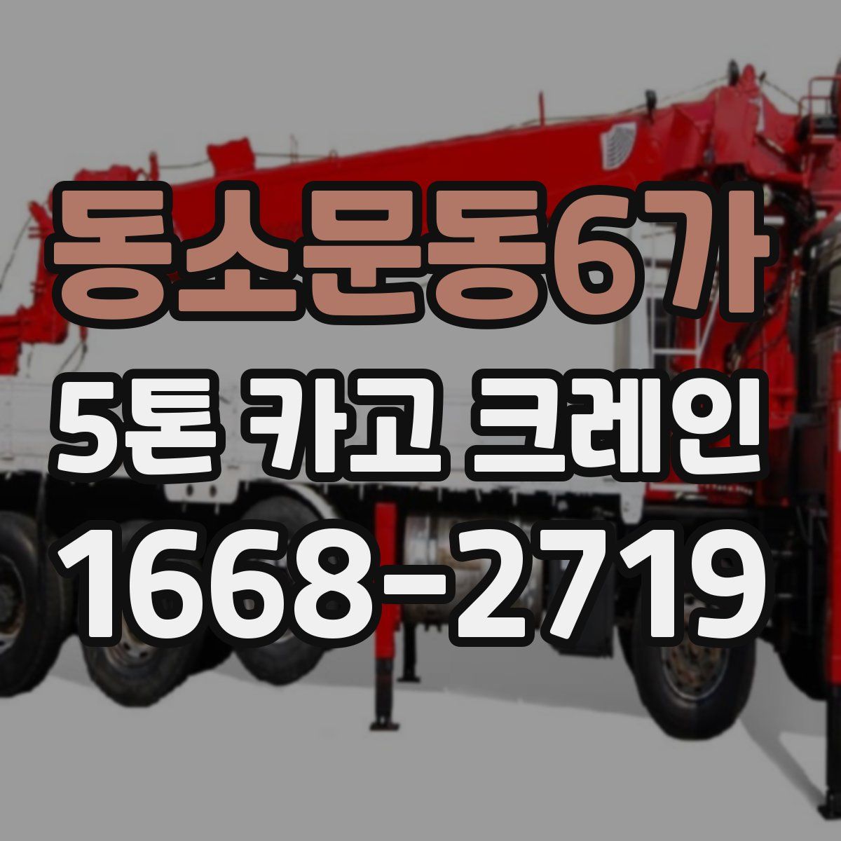 동소문동6가 5톤 카고 크레인