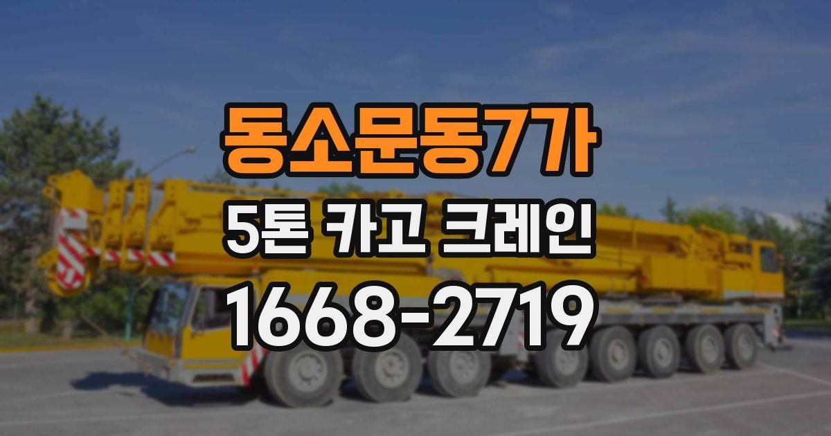 동소문동7가 5톤 카고 크레인