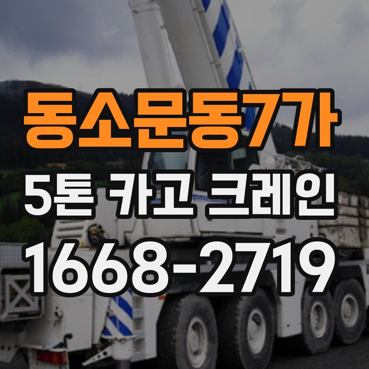 동소문동7가 5톤 카고 크레인