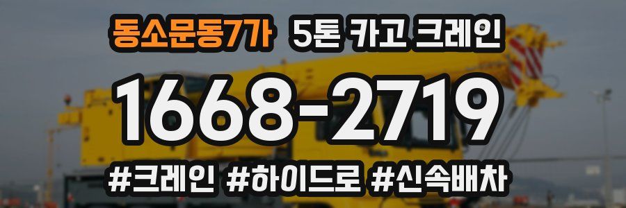 동소문동7가 5톤 카고 크레인