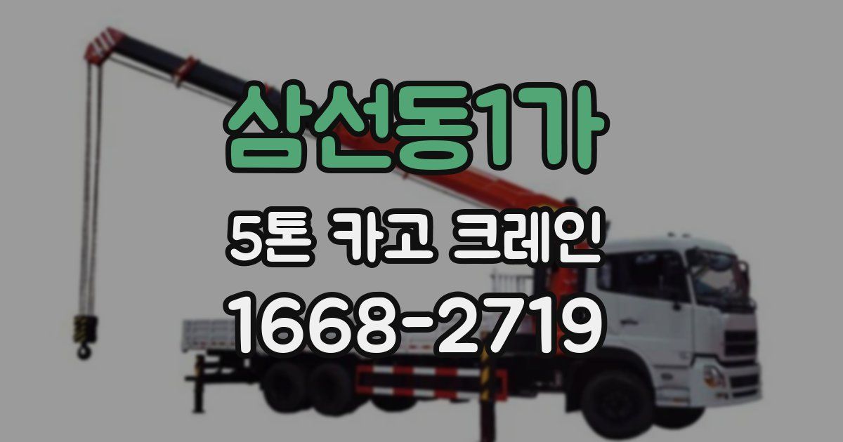 삼선동1가 5톤 카고 크레인