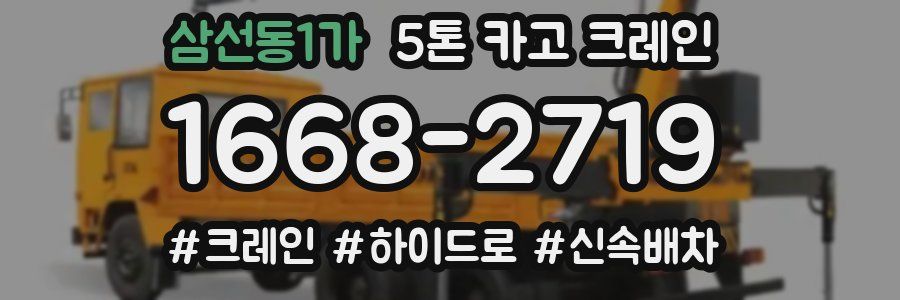 삼선동1가 5톤 카고 크레인