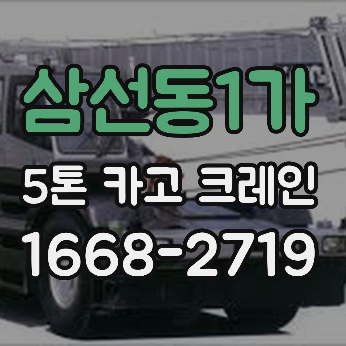 삼선동1가 5톤 카고 크레인