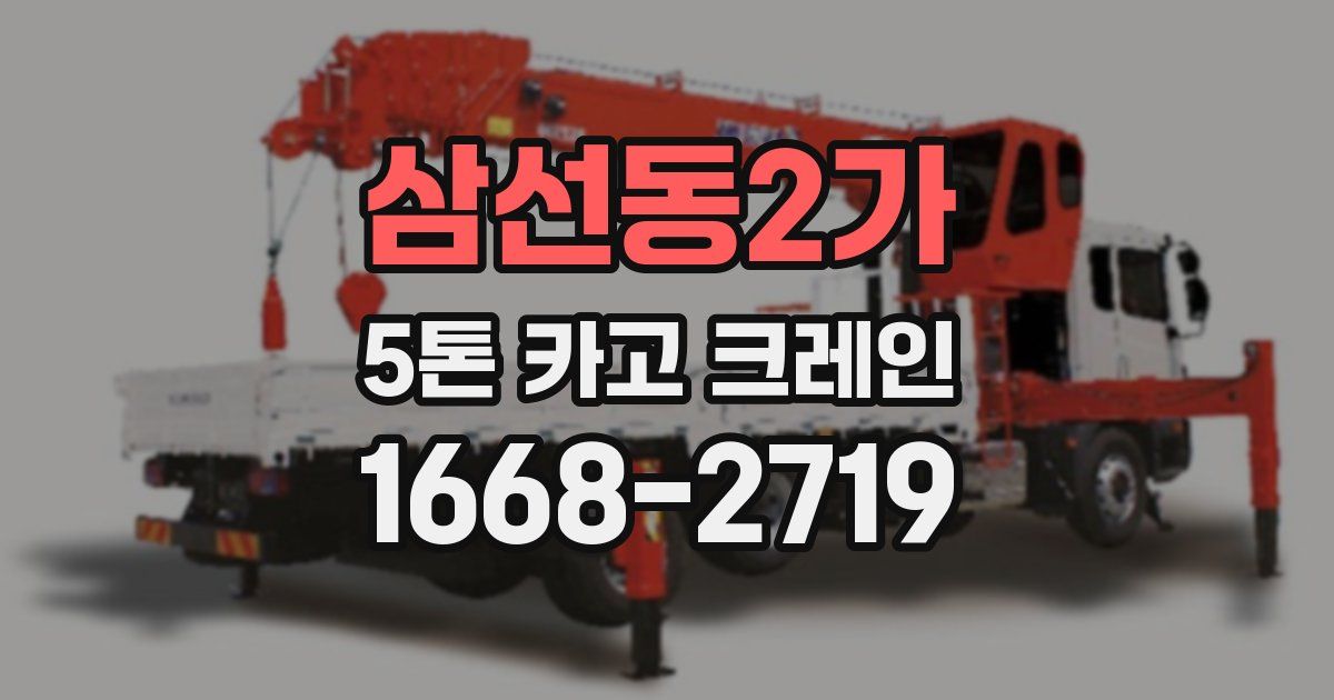 삼선동2가 5톤 카고 크레인