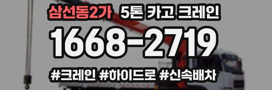 삼선동2가 5톤 카고 크레인