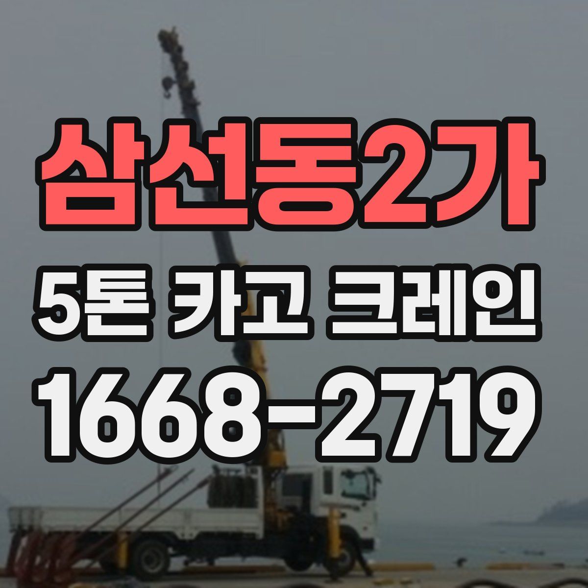 삼선동2가 5톤 카고 크레인