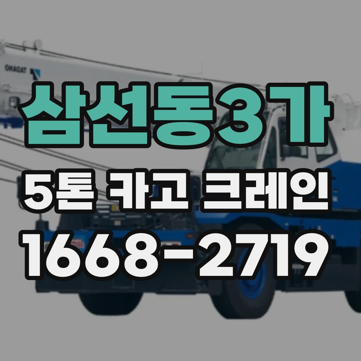 삼선동3가 5톤 카고 크레인