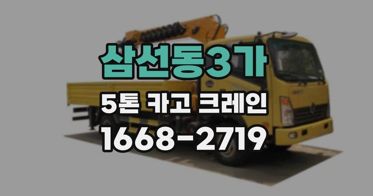 삼선동3가 5톤 카고 크레인