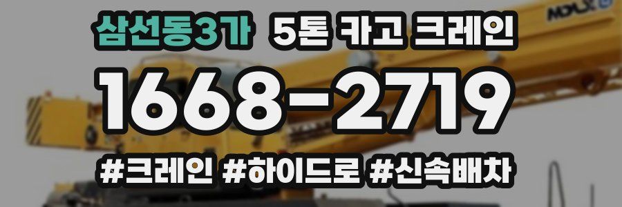 삼선동3가 5톤 카고 크레인