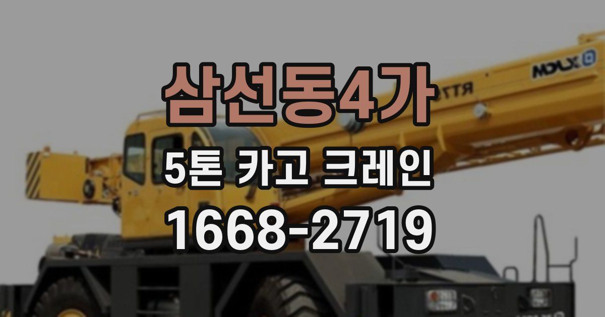 삼선동4가 5톤 카고 크레인