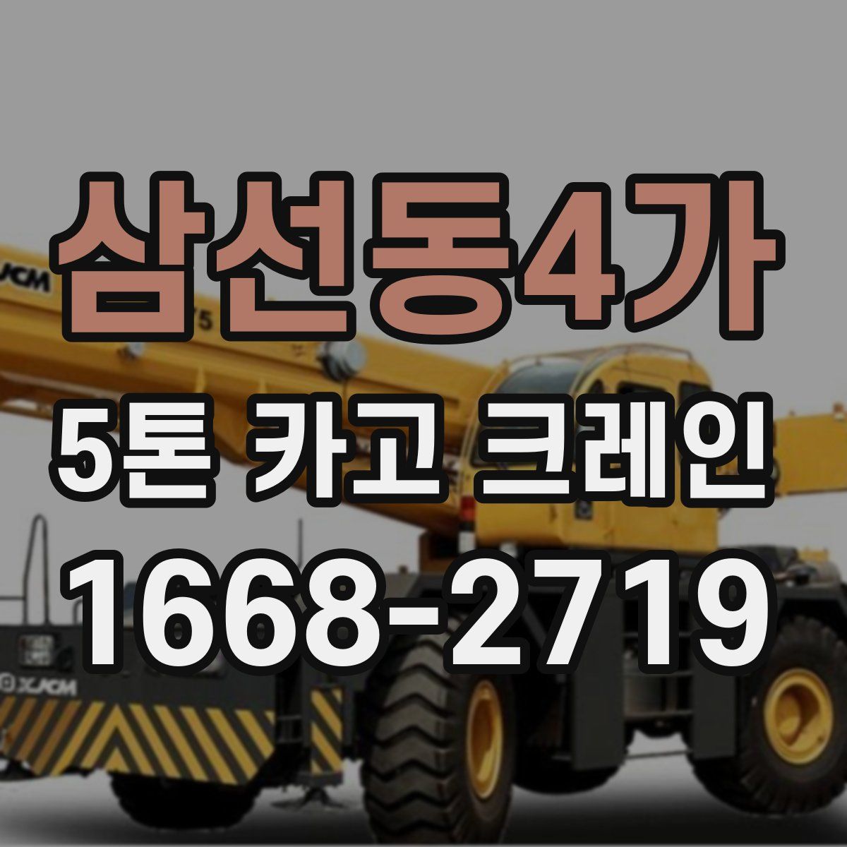 삼선동4가 5톤 카고 크레인