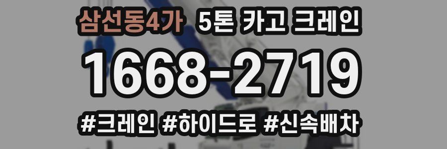 삼선동4가 5톤 카고 크레인