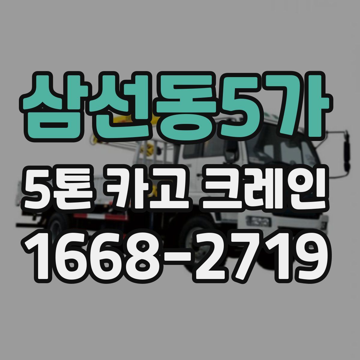 삼선동5가 5톤 카고 크레인