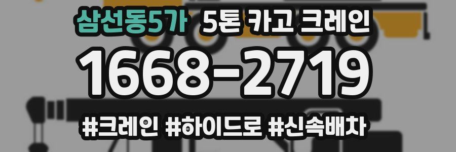 삼선동5가 5톤 카고 크레인