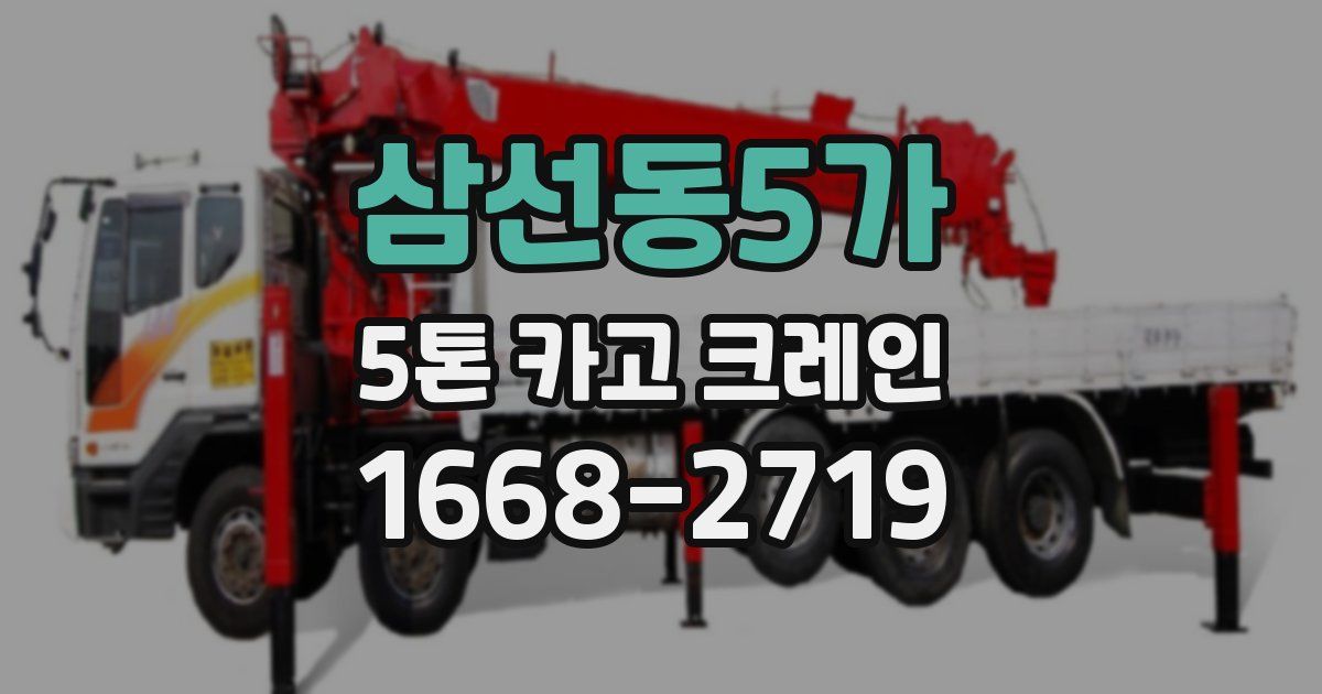 삼선동5가 5톤 카고 크레인
