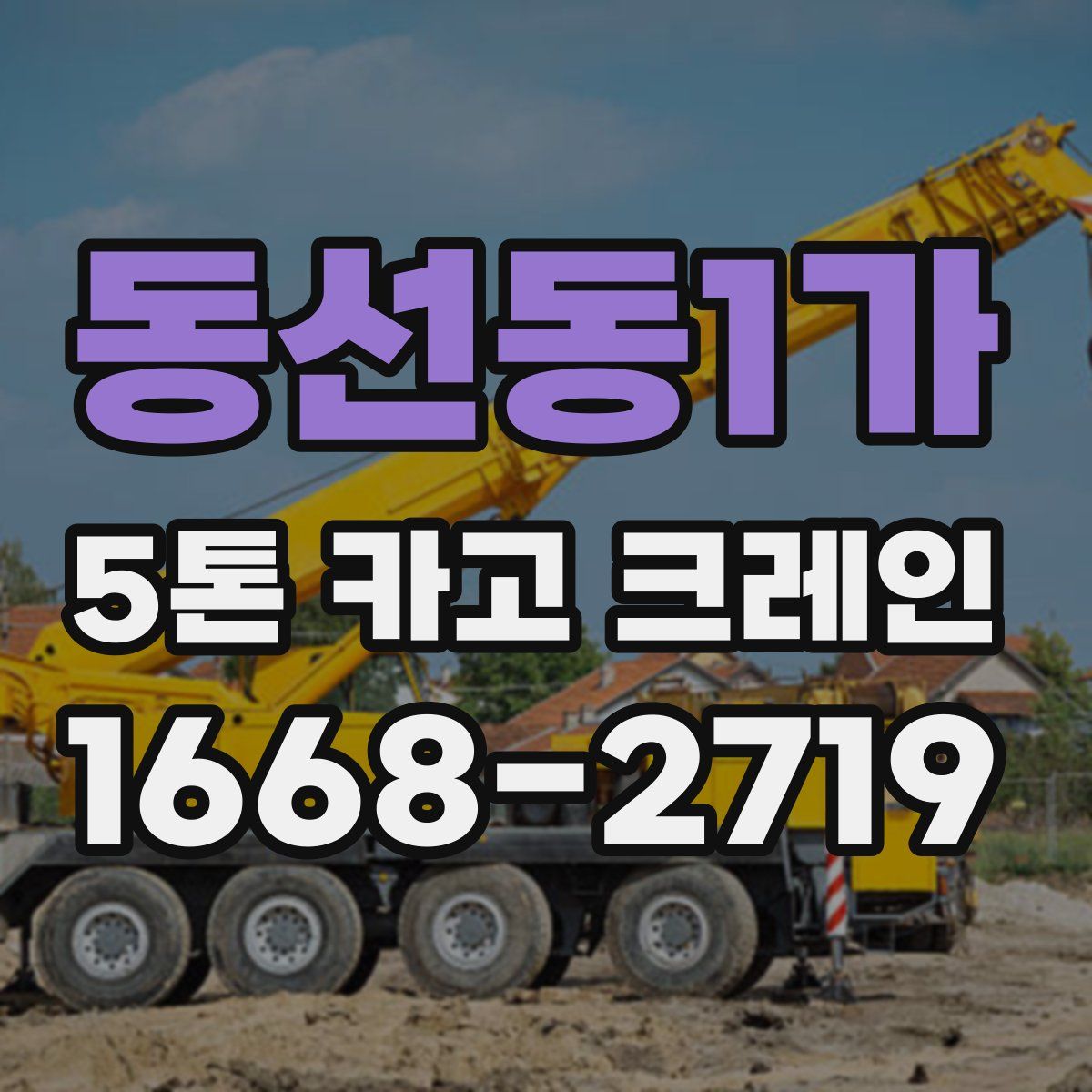 동선동1가 5톤 카고 크레인