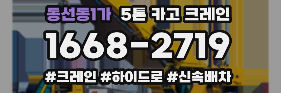동선동1가 5톤 카고 크레인
