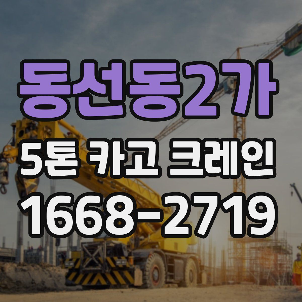 동선동2가 5톤 카고 크레인