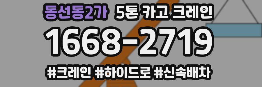 동선동2가 5톤 카고 크레인
