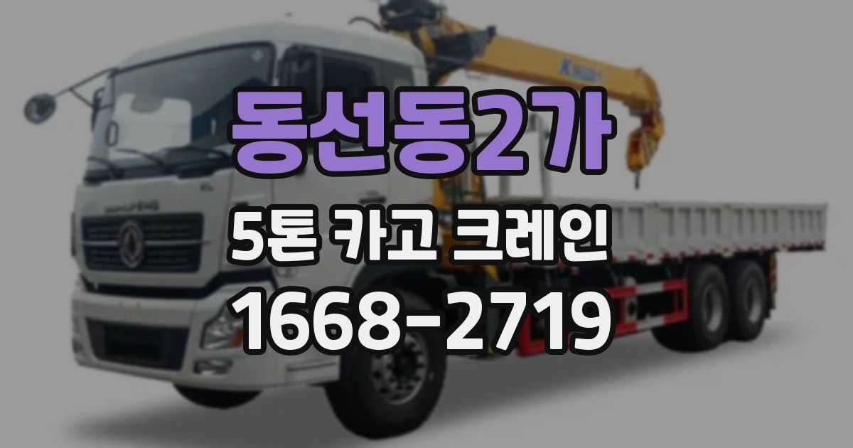 동선동2가 5톤 카고 크레인