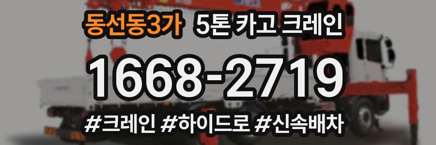 동선동3가 5톤 카고 크레인