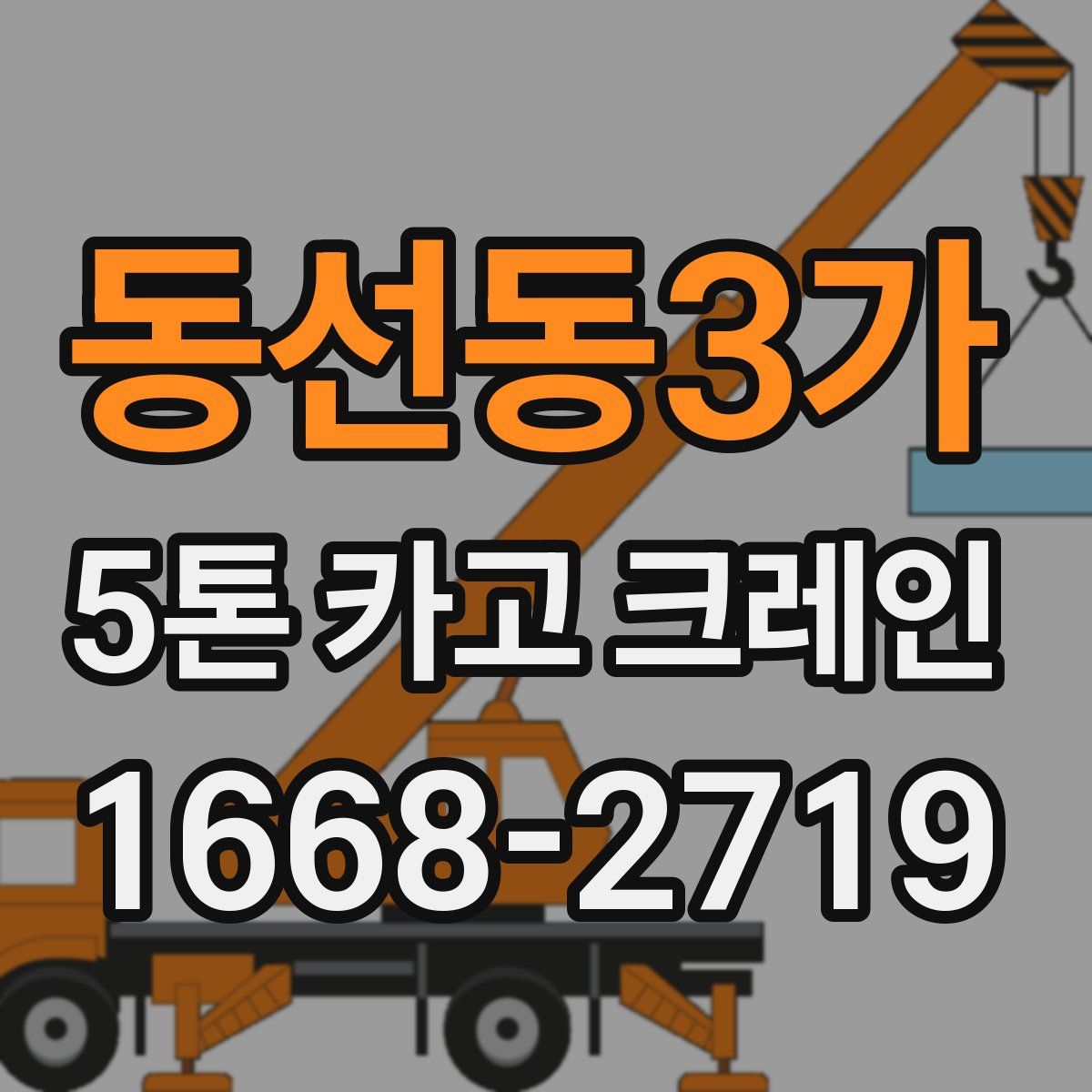 동선동3가 5톤 카고 크레인