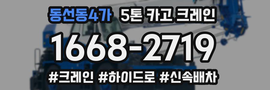 동선동4가 5톤 카고 크레인