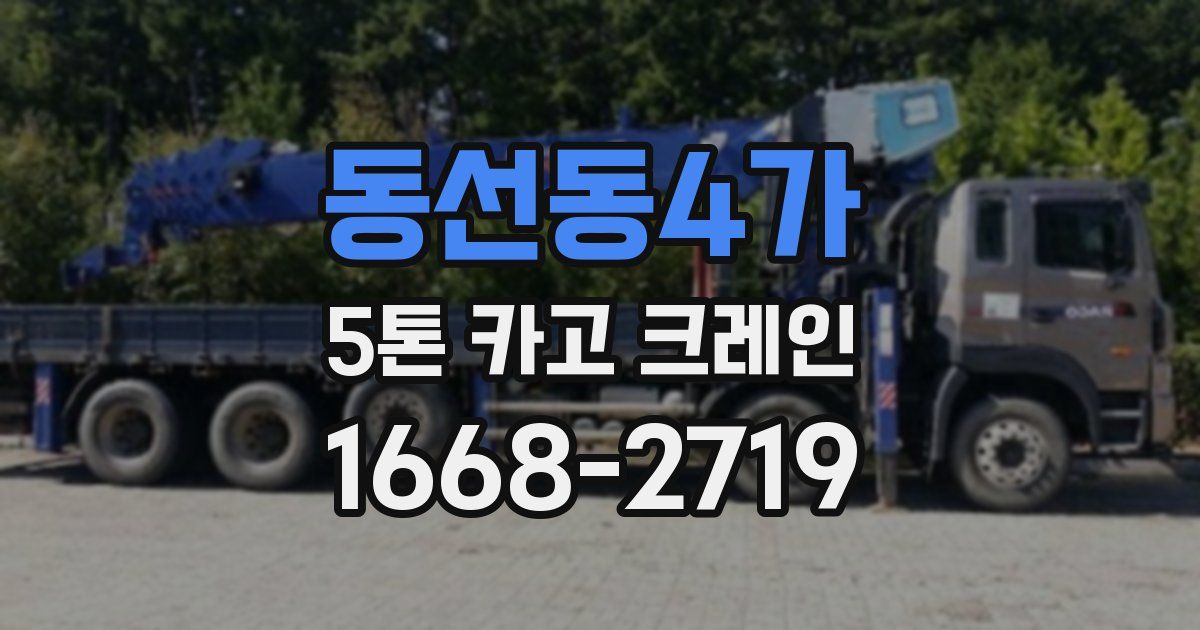 동선동4가 5톤 카고 크레인