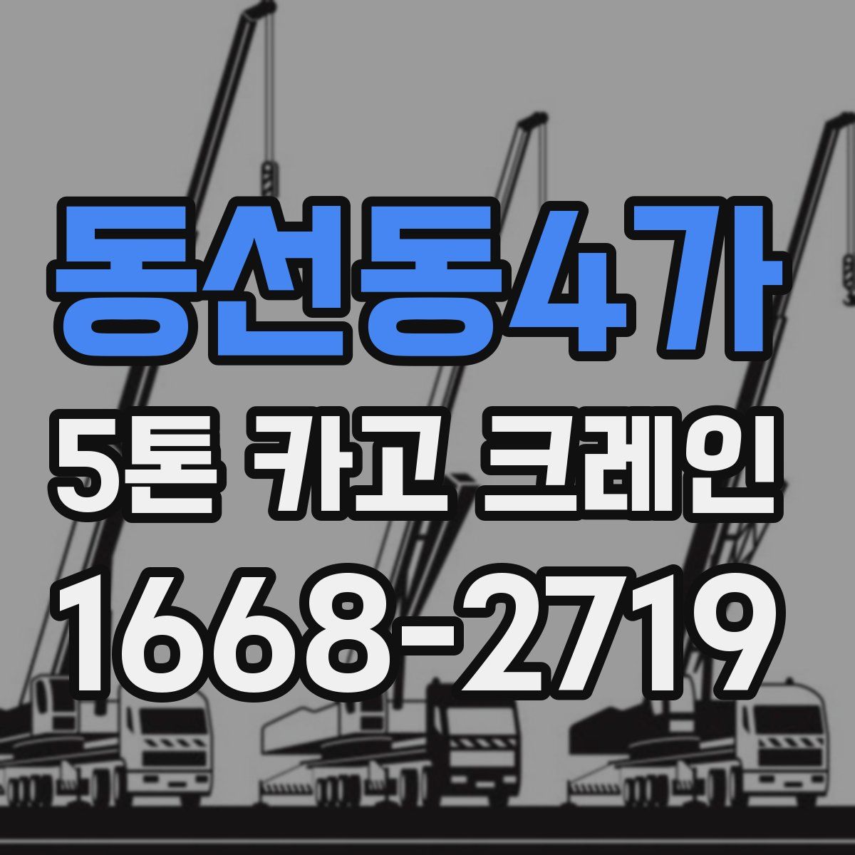 동선동4가 5톤 카고 크레인
