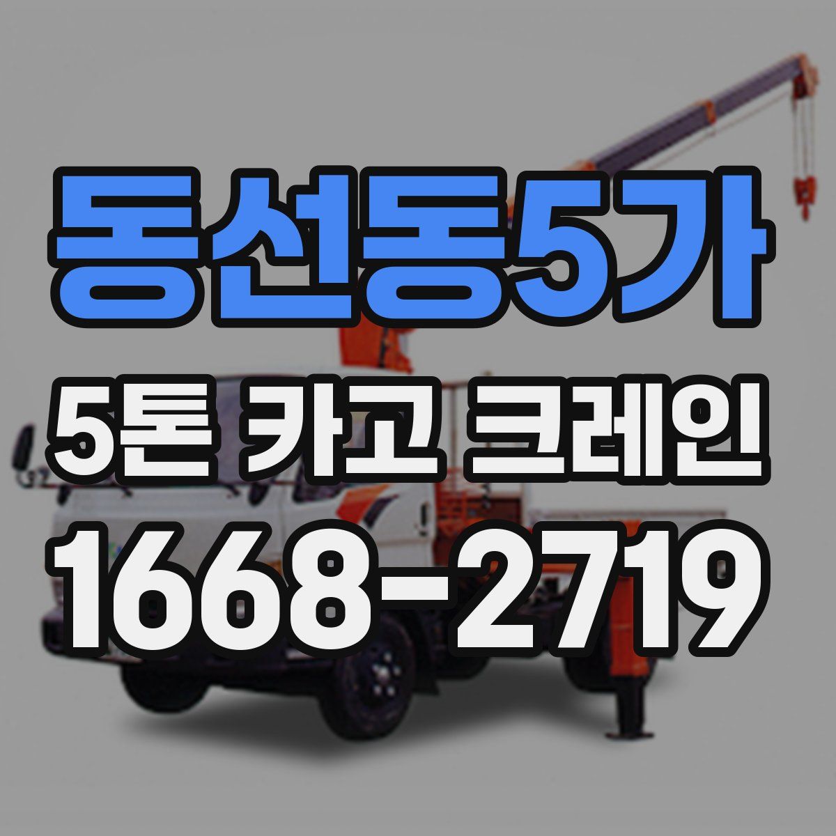 동선동5가 5톤 카고 크레인