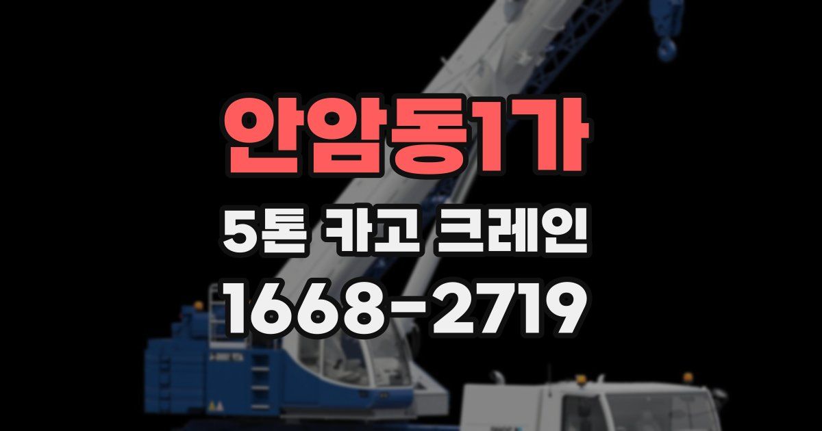 안암동1가 5톤 카고 크레인