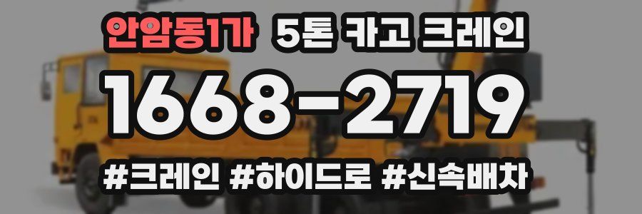 안암동1가 5톤 카고 크레인