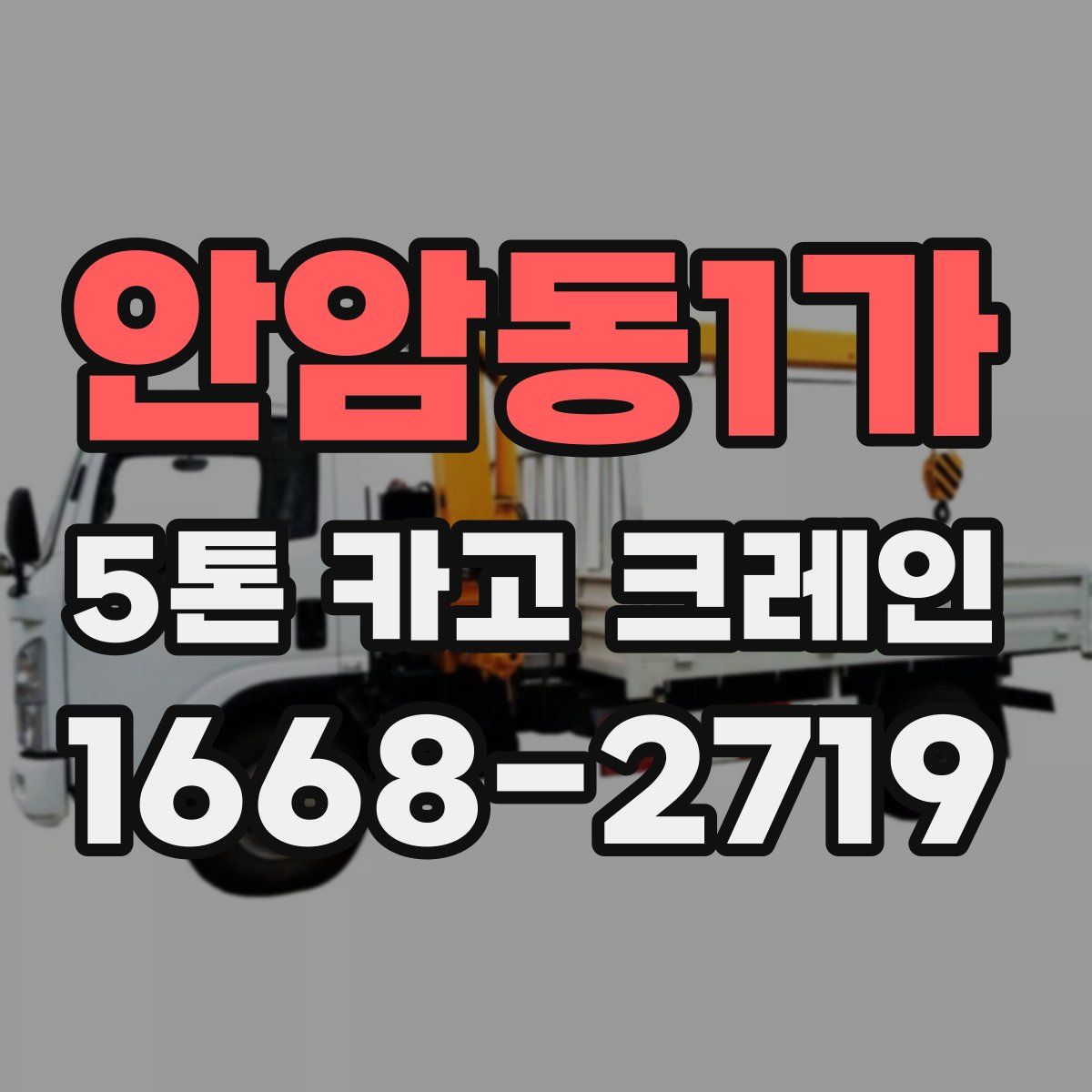 안암동1가 5톤 카고 크레인