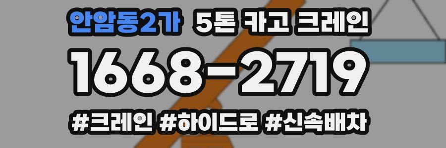 안암동2가 5톤 카고 크레인