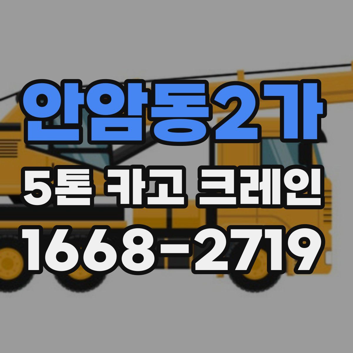 안암동2가 5톤 카고 크레인