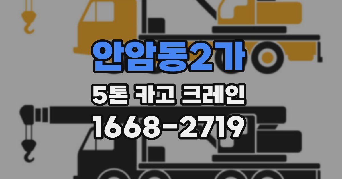 안암동2가 5톤 카고 크레인