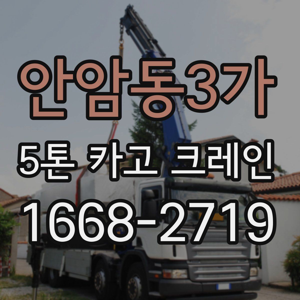 안암동3가 5톤 카고 크레인