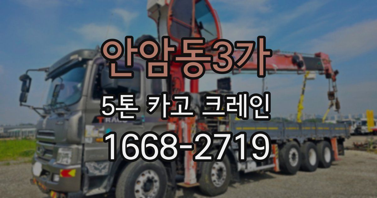 안암동3가 5톤 카고 크레인