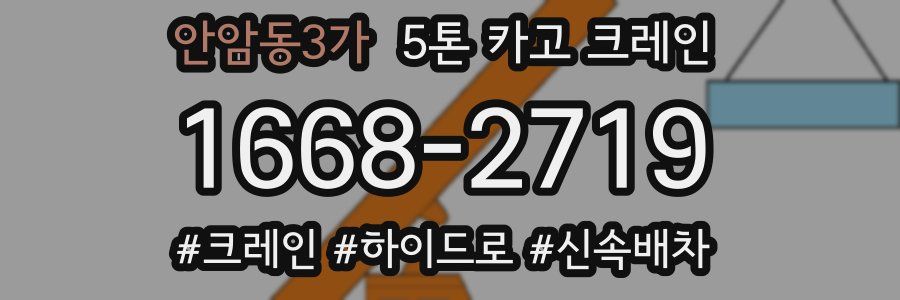 안암동3가 5톤 카고 크레인