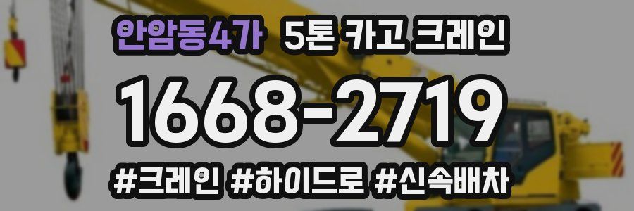 안암동4가 5톤 카고 크레인